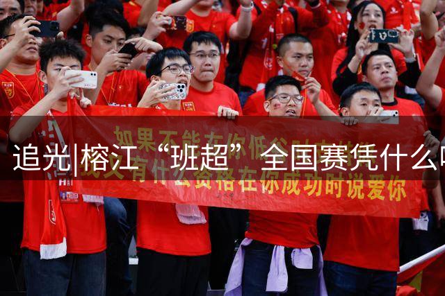 追光|榕江“班超”全国赛凭什么吸引近百支球队？